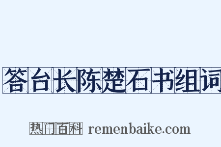 答台长陈楚石书组词是什么意思的图片